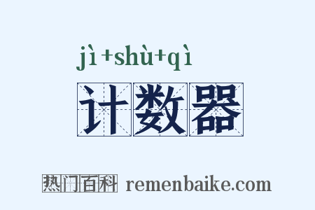 计数器是什么意思的图片